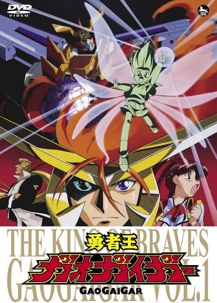 Amazon.co.jp: 勇者王ガオガイガー DVD Vol.1 : ガオガイガー: DVD