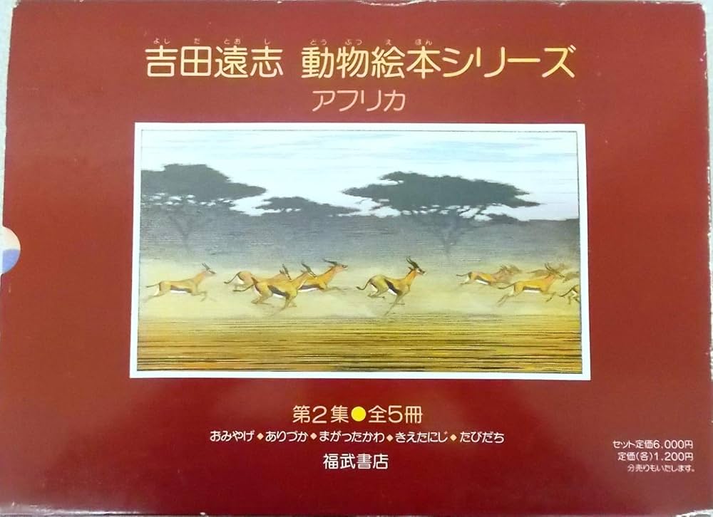 絶版 希少】吉田遠志 動物絵本1〜10、12 11冊セット 福武書店
