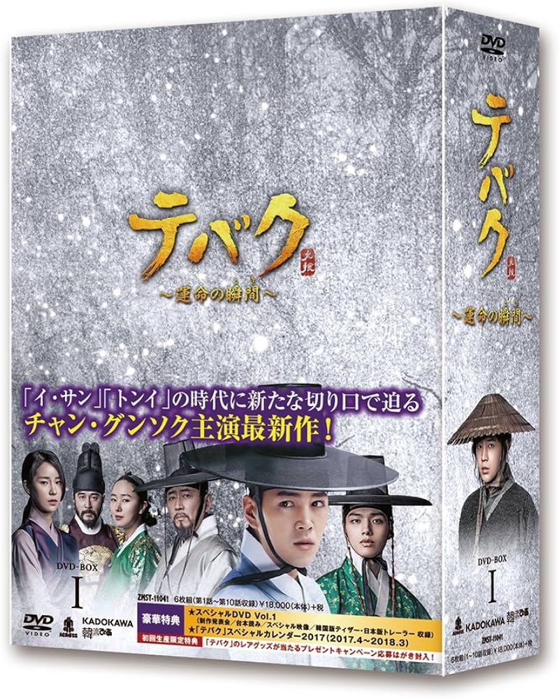 Amazon.co.jp: テバク ~ 運命の瞬間(とき) ~ DVD BOX I : チャン