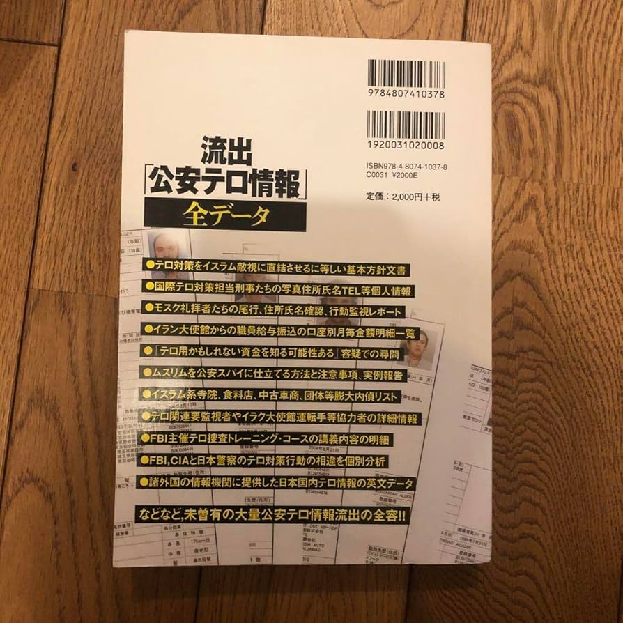 Amazon.co.jp: 初版流出「公安テロ情報」全データ : イスラム教徒