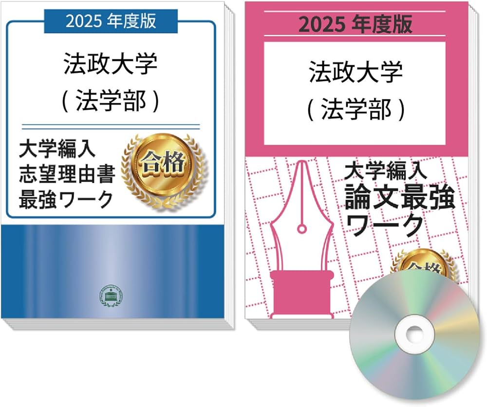 過去問を徹底分析！ 法政大学(法学部)編入試験 志望理由書＋論文最強