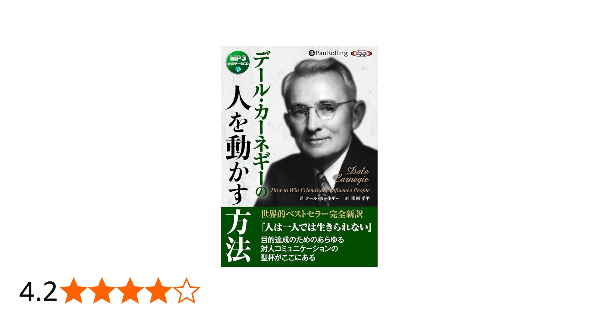 デール・カーネギーの人を動かす方法 | D・カーネギー, 関岡 孝平 |本