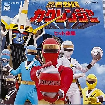 Amazon.co.jp: 「忍者戦隊カクレンジャー」ヒット曲: ミュージック