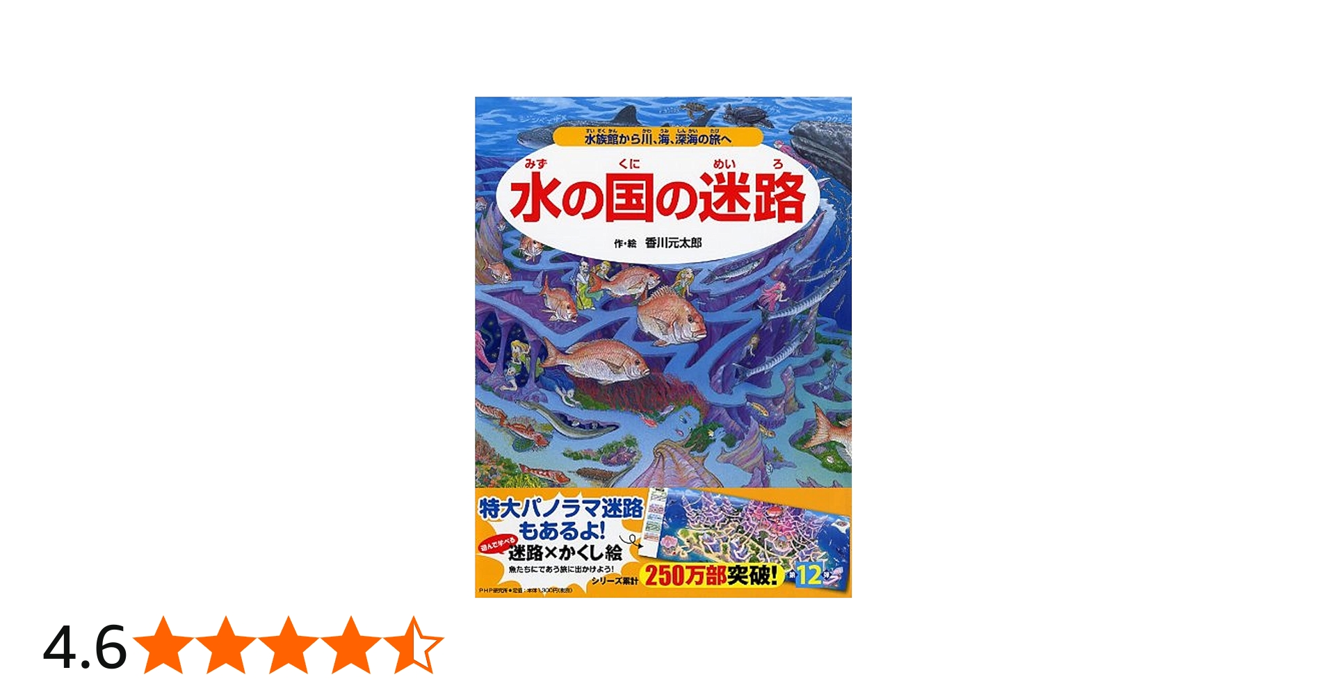 Amazon.co.jp: 水の国の迷路 水族館から川、海、深海の旅へ 【4歳 5歳