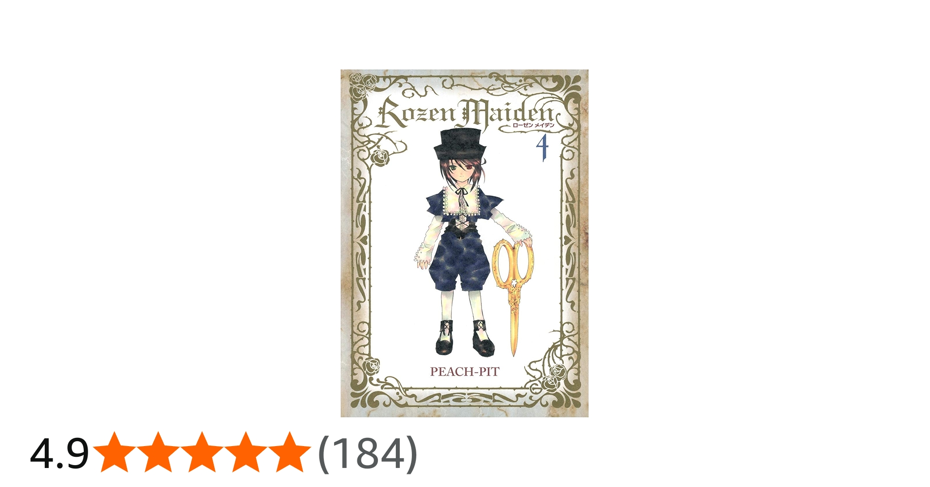 Rozen Maiden 新装版 4 (ヤングジャンプコミックス) | PEACH-PIT |本