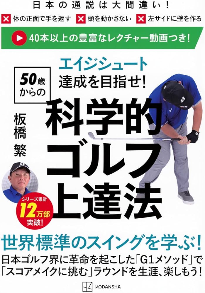 エイジシュート達成を目指せ! 〈50歳からの〉科学的ゴルフ上達法