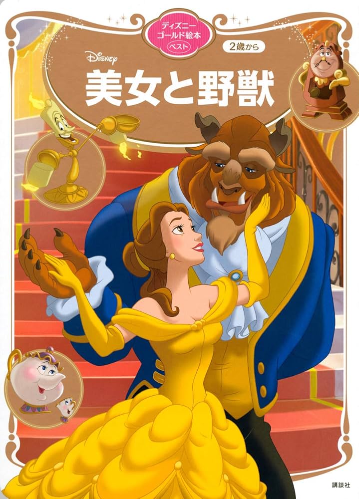 美女と野獣 ディズニーゴールド絵本ベスト | 講談社 |本 | 通販 | Amazon