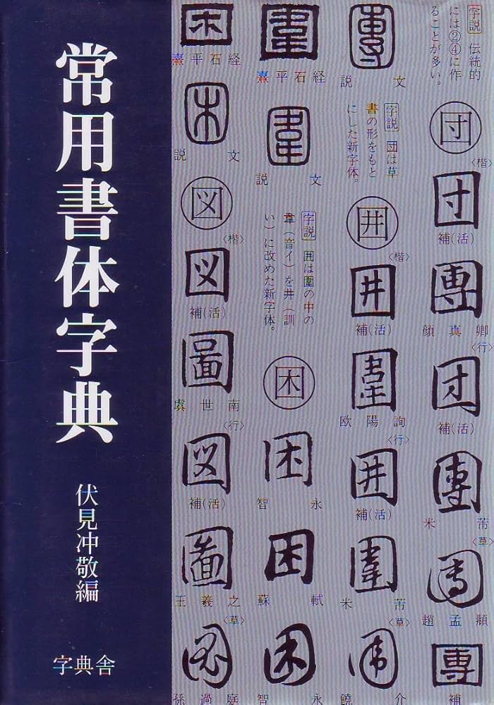 常用書体字典 | 伏見 冲敬 |本 | 通販 | Amazon