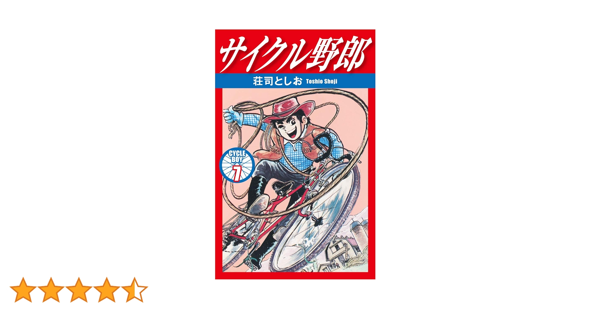 サイクル野郎 【全巻セット】荘司としお 古本 漫画 コミック 希少 漫画