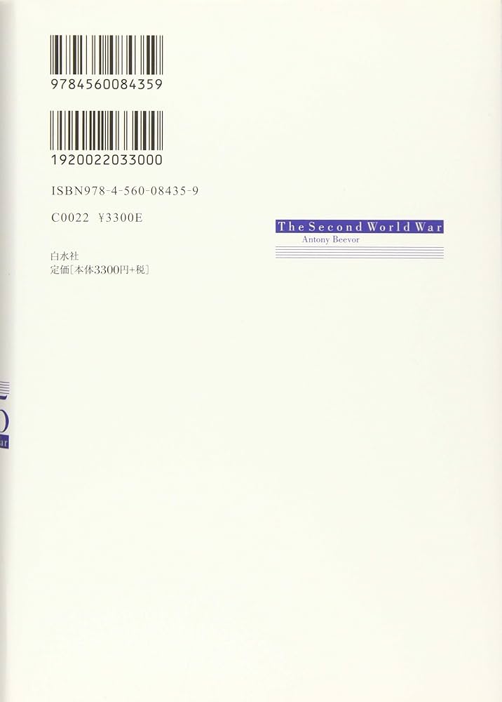 第二次世界大戦1939-45（上） | アントニー・ビーヴァー, 平賀 秀明