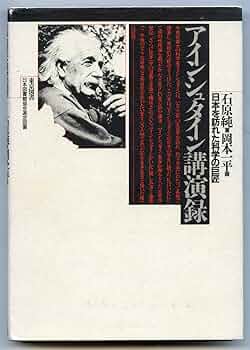 アインシュタイン講演録 新装 | 石原 純, 石原 紘 |本 | 通販 | Amazon
