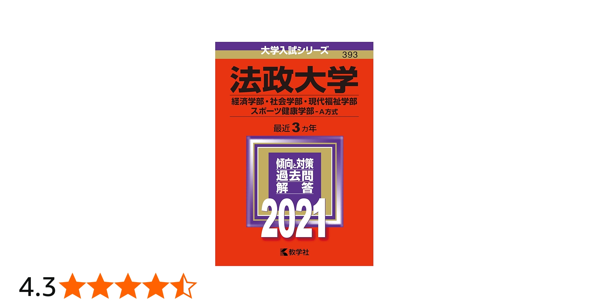 法政大学(経済学部・社会学部・現代福祉学部・スポーツ健康学部−A方式