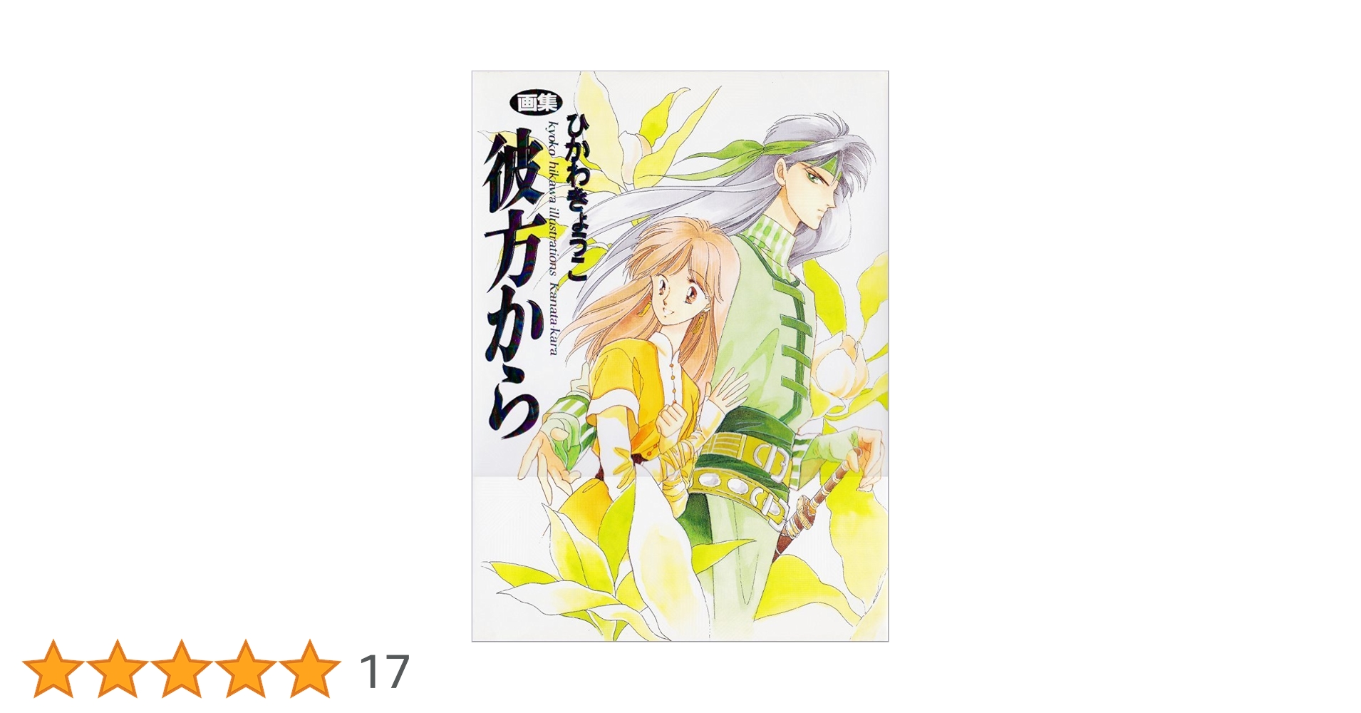 彼方から ひかわきょうこ 壁かけ カレンダー 1998 25オ110 彼方から ひかわ