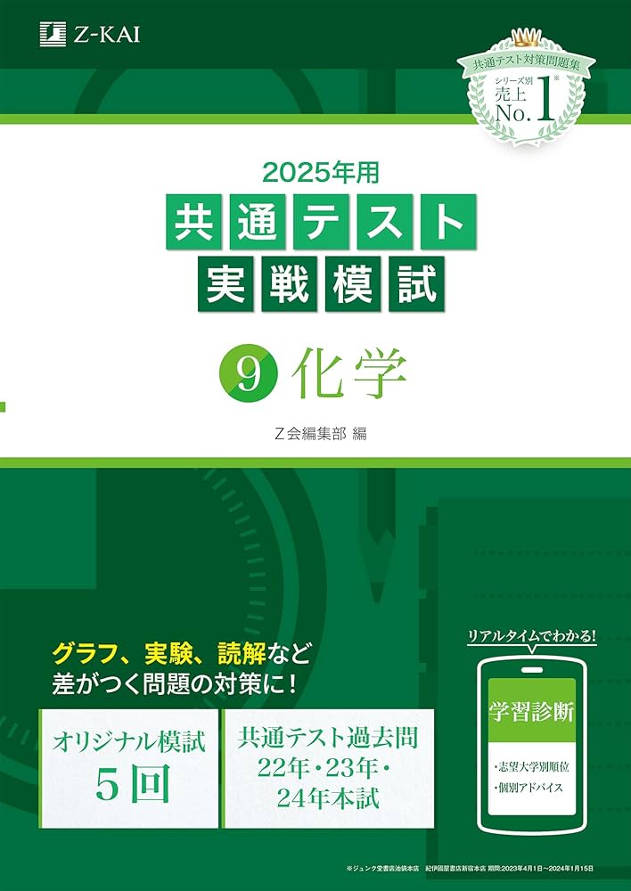 2025年用共通テスト実戦模試（9）化学 (Z会大学入試完全対策シリーズ