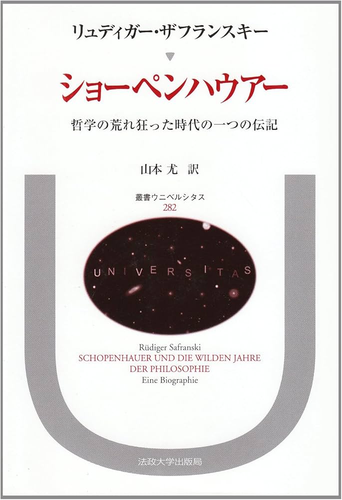 ショーペンハウアー: 哲学の荒れ狂った時代の一つの伝記 (叢書