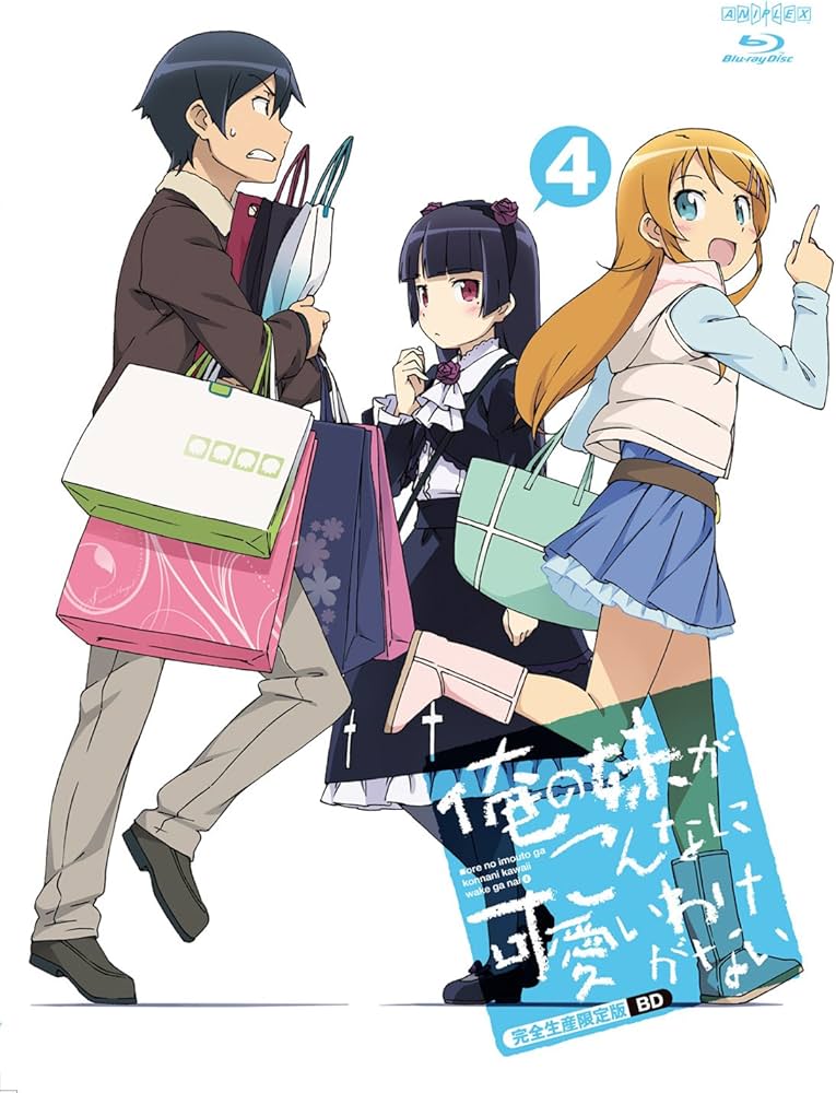 Amazon.co.jp: 俺の妹がこんなに可愛いわけがない 4(完全生産限定版