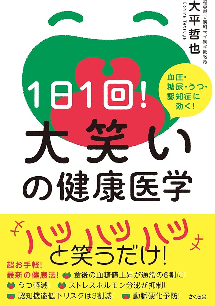 Amazon.co.jp: 1日1回！大笑いの健康医学 ―血圧・糖尿・うつ・認知症