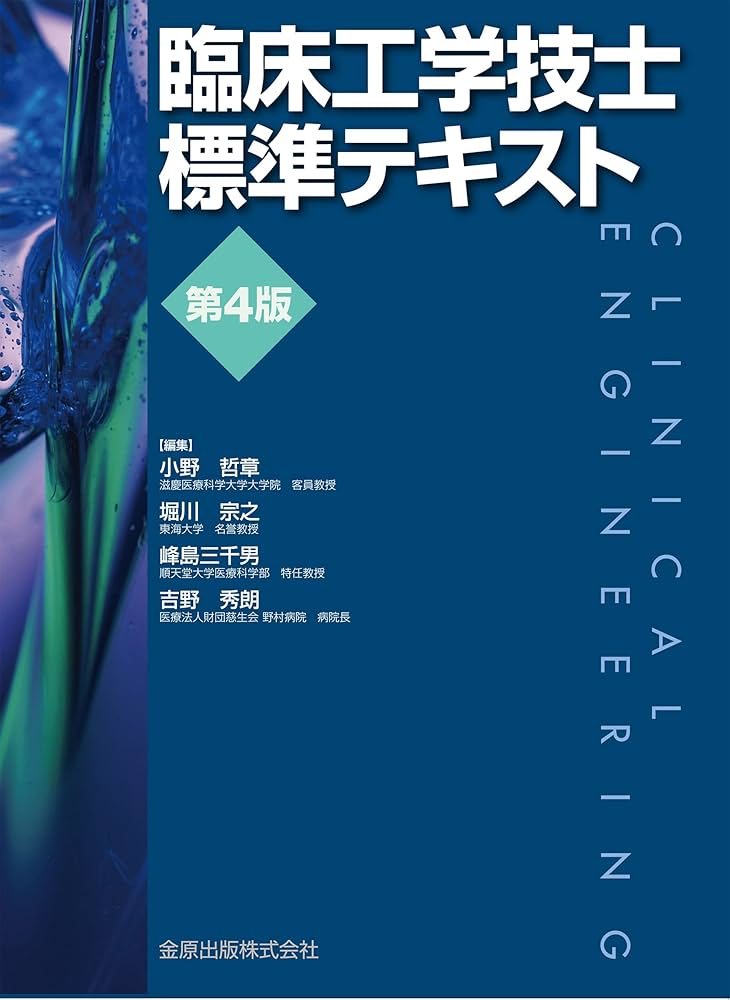 臨床工学技士標準テキスト 第4版 | 小野 哲章, 堀川 宗之, 峰島 三千男