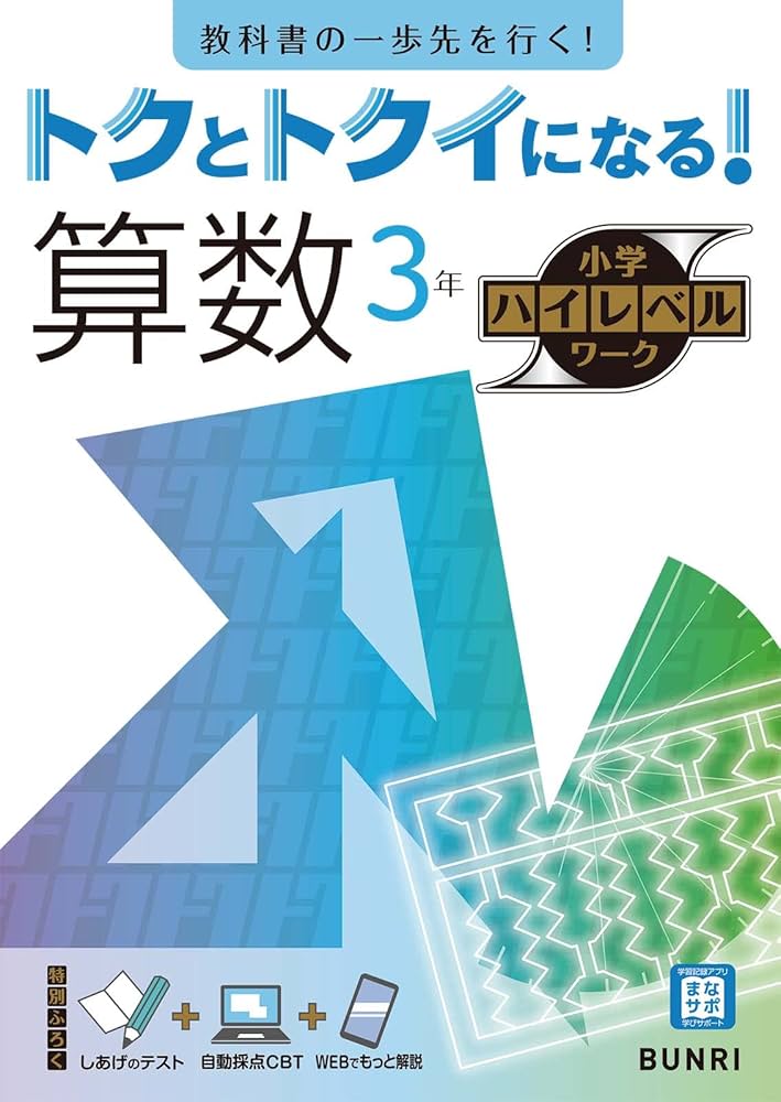 トクとトクイになる！小学ハイレベルワーク 算数 3年 | 文理 編集部
