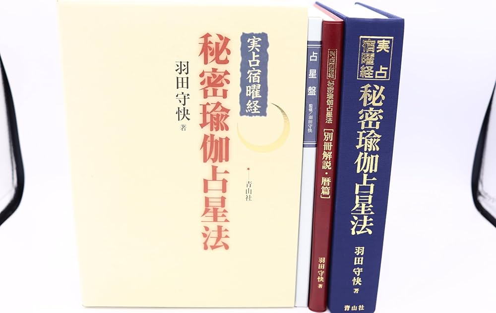 実占宿曜経 秘密瑜伽占星法 | 羽田守快 |本 | 通販 | Amazon