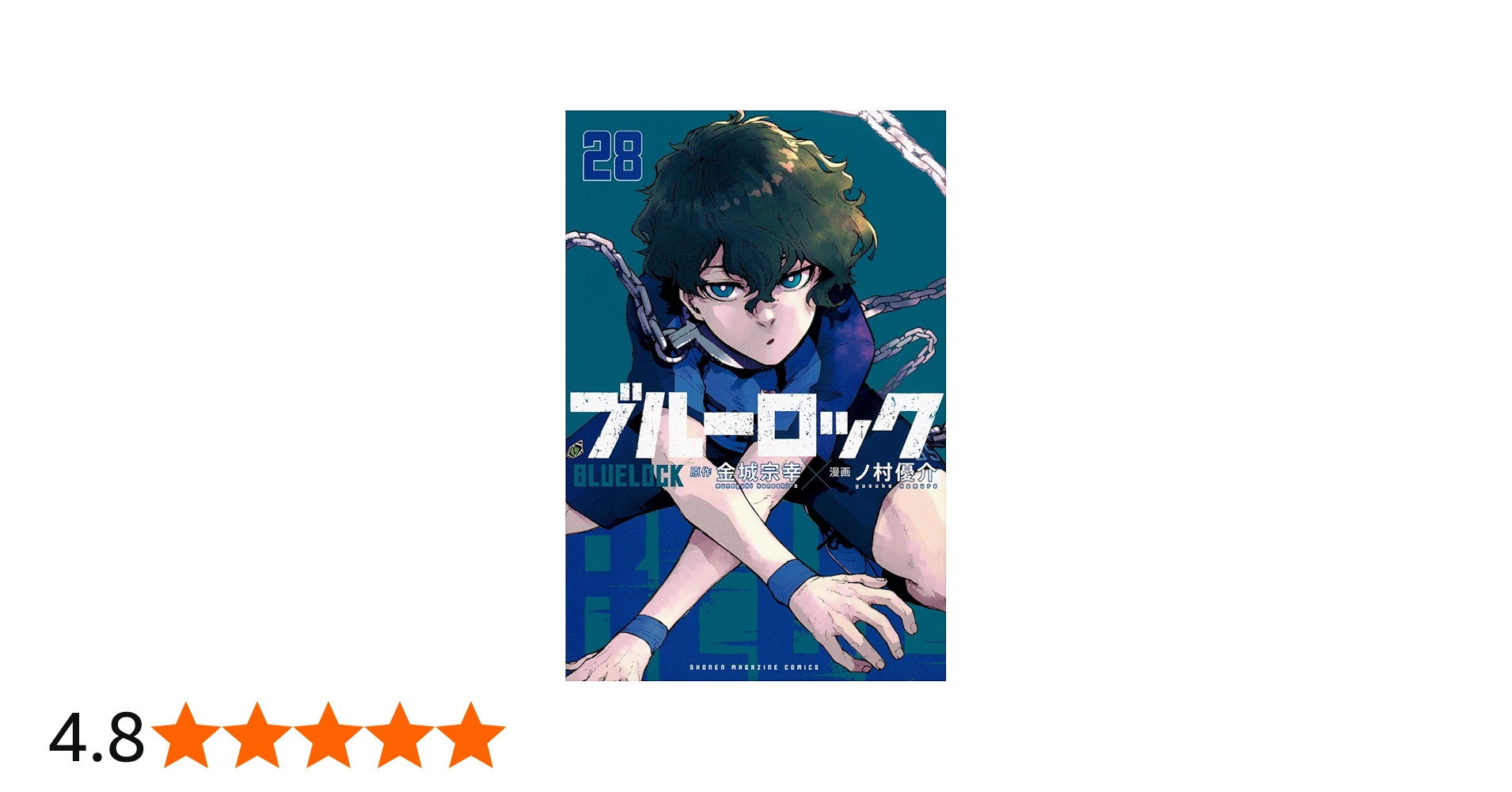 ブルーロック(28) (少年マガジンKC) | 金城 宗幸, ノ村 優介 |本