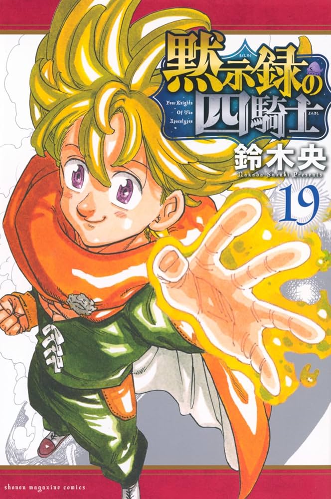 黙示録の四騎士(19) (少年マガジンKC) | 鈴木 央 |本 | 通販 | Amazon