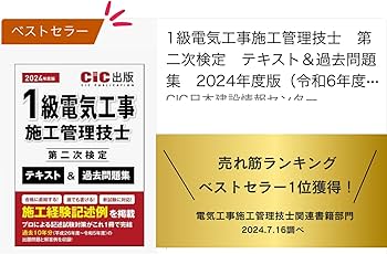 1級電気工事施工管理技士 第二次検定 テキスト＆過去問題集 2024年度版