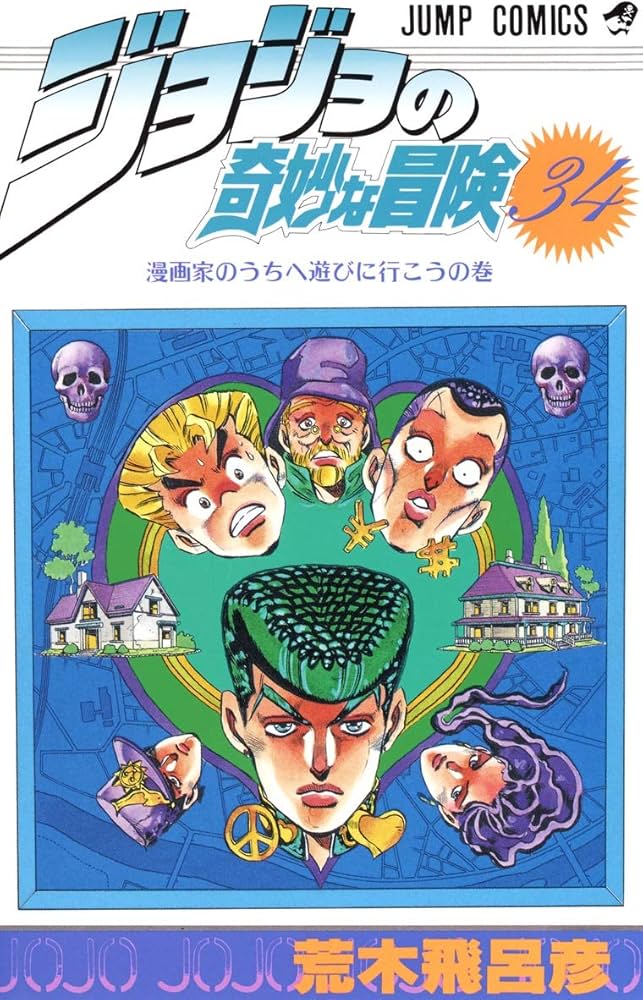 ジョジョの奇妙な冒険 34 (ジャンプコミックス) | 荒木 飛呂彦 |本