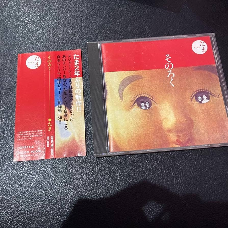 Amazon.co.jp: サイン入り たま そのろく 帯付き アルバムCD 知久寿焼