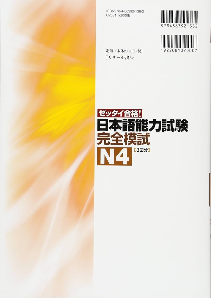 日本語能力試験完全模試N4 (日本語能力試験完全模試シリーズ) | 渡邉