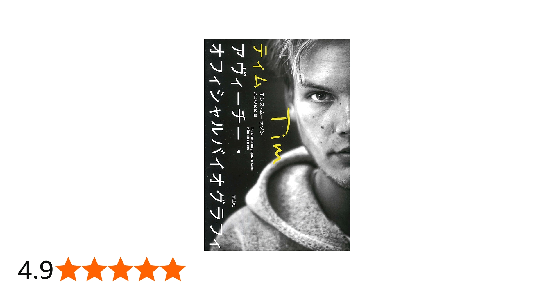 ティム アヴィーチー・オフィシャルバイオグラフィ | モンス