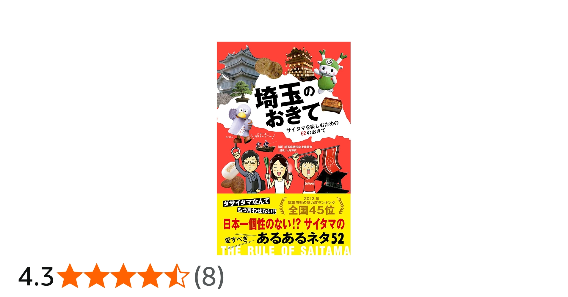 Amazon.co.jp: 埼玉のおきて サイタマを楽しむための52のおきて : 大塚