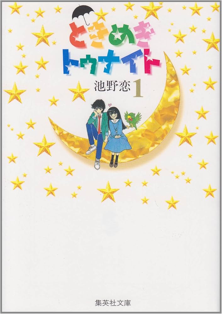 Amazon.co.jp: ときめきトゥナイト 1 : 池野 恋: 本