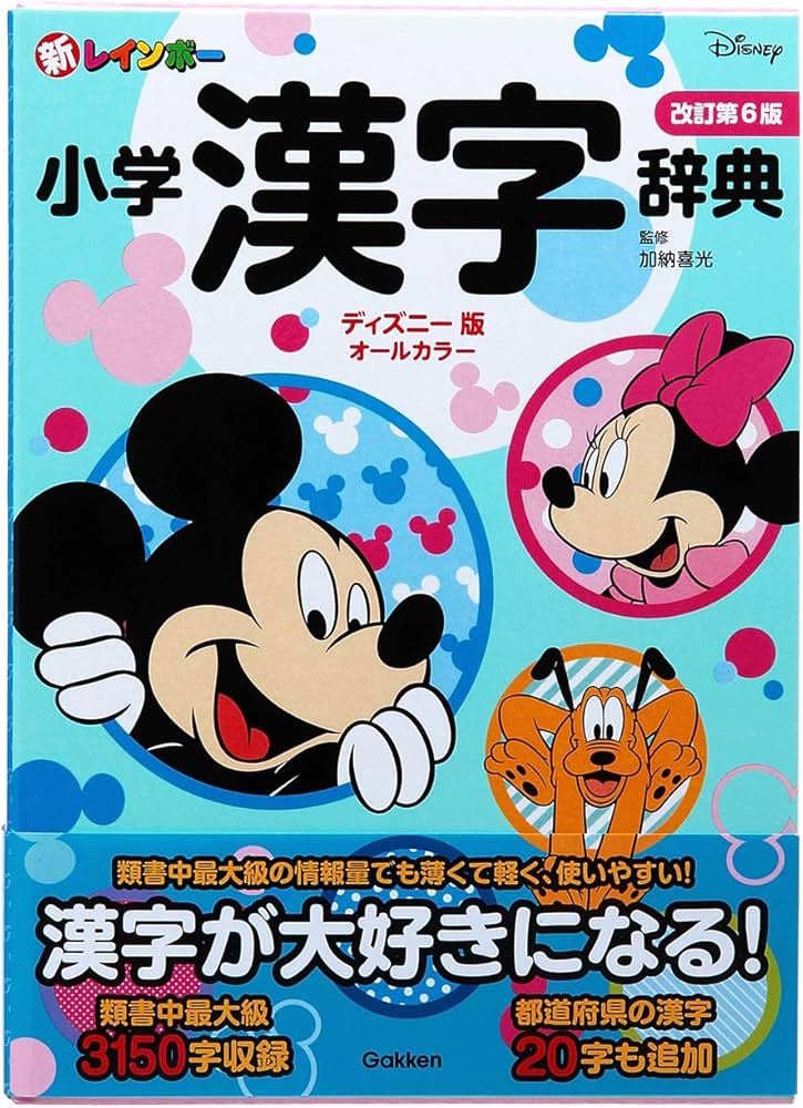 新レインボー小学漢字辞典 改訂第6版 ディズニー版（オールカラー