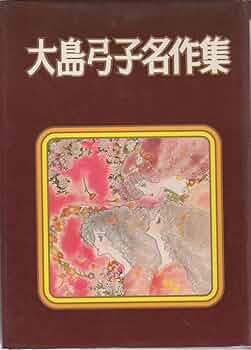 大島弓子名作集 | 大島弓子 |本 | 通販 | Amazon
