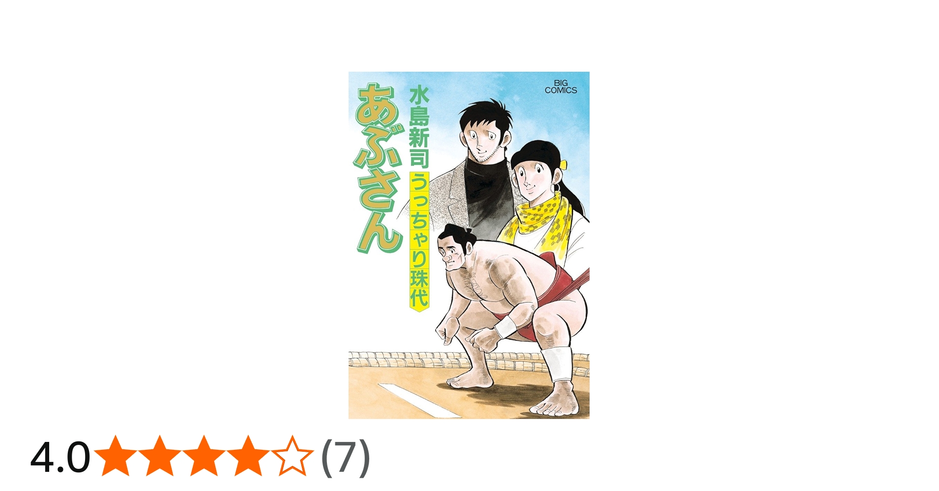 あぶさん 1-70巻 あぶさん 1-70巻 あぶさん 70巻 漫画 ビッグ