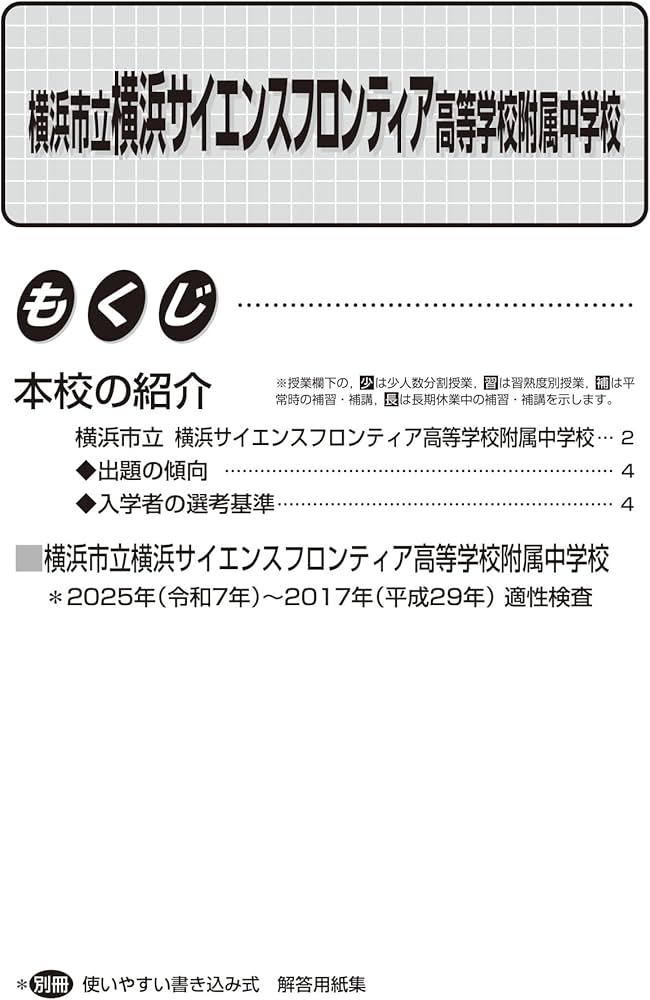横浜市立横浜サイエンスフロンティア高校附属中学校 2026年度用 9年間