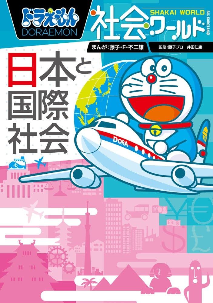 Amazon.co.jp: ドラえもん社会ワールド ー日本と国際社会ー (ビッグ