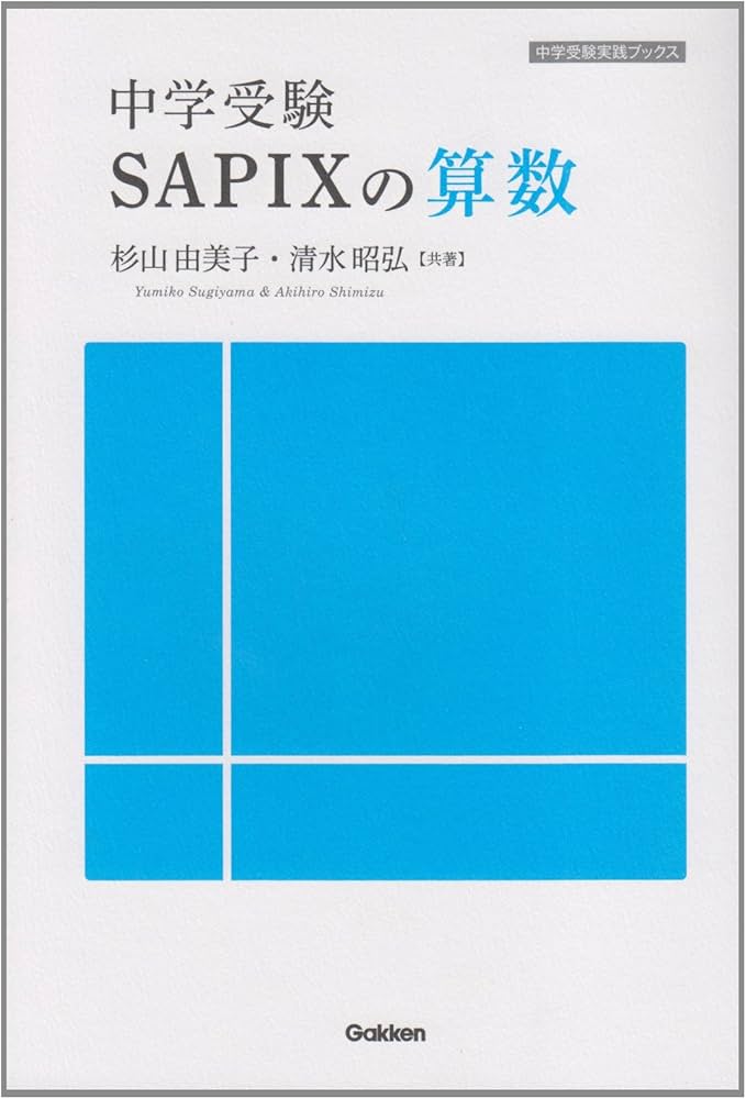 中学受験 SAPIXの算数 (中学受験実践ブックス) | 杉山由美子 |本