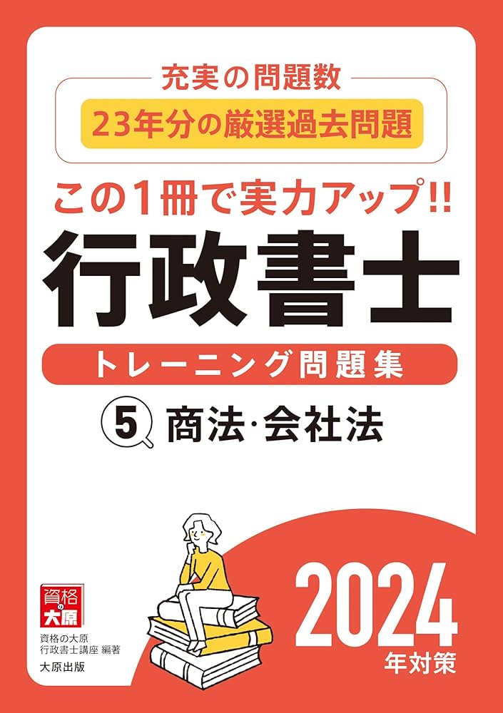 行政書士トレーニング問題集5 商法・会社法 2024年対策 | 資格の大原