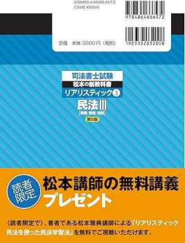 司法書士試験 リアリスティック3 民法Ⅲ 第6版 | 松本 雅典 |本