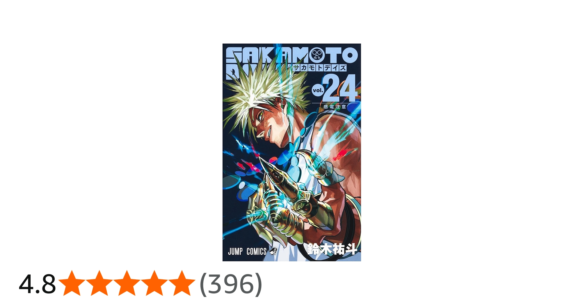 SAKAMOTO DAYS 24 (ジャンプコミックス) | 鈴木 祐斗 |本 | 通販 | Amazon