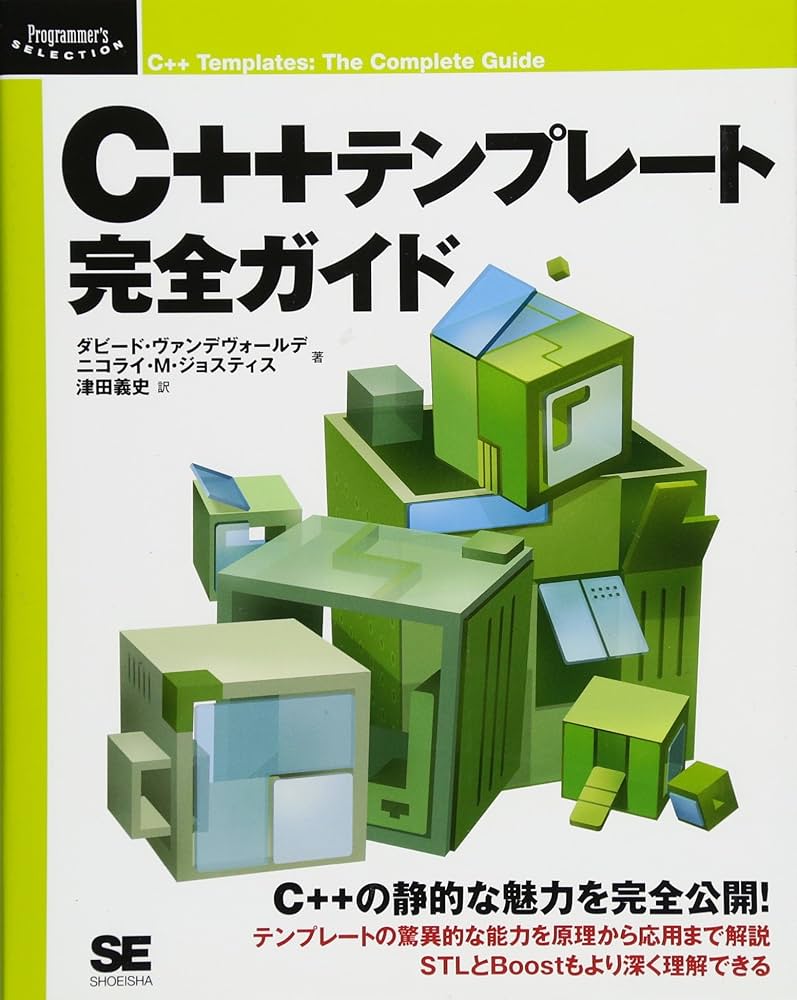Amazon.co.jp: C++ テンプレート完全ガイド (Programmer's SELECTION