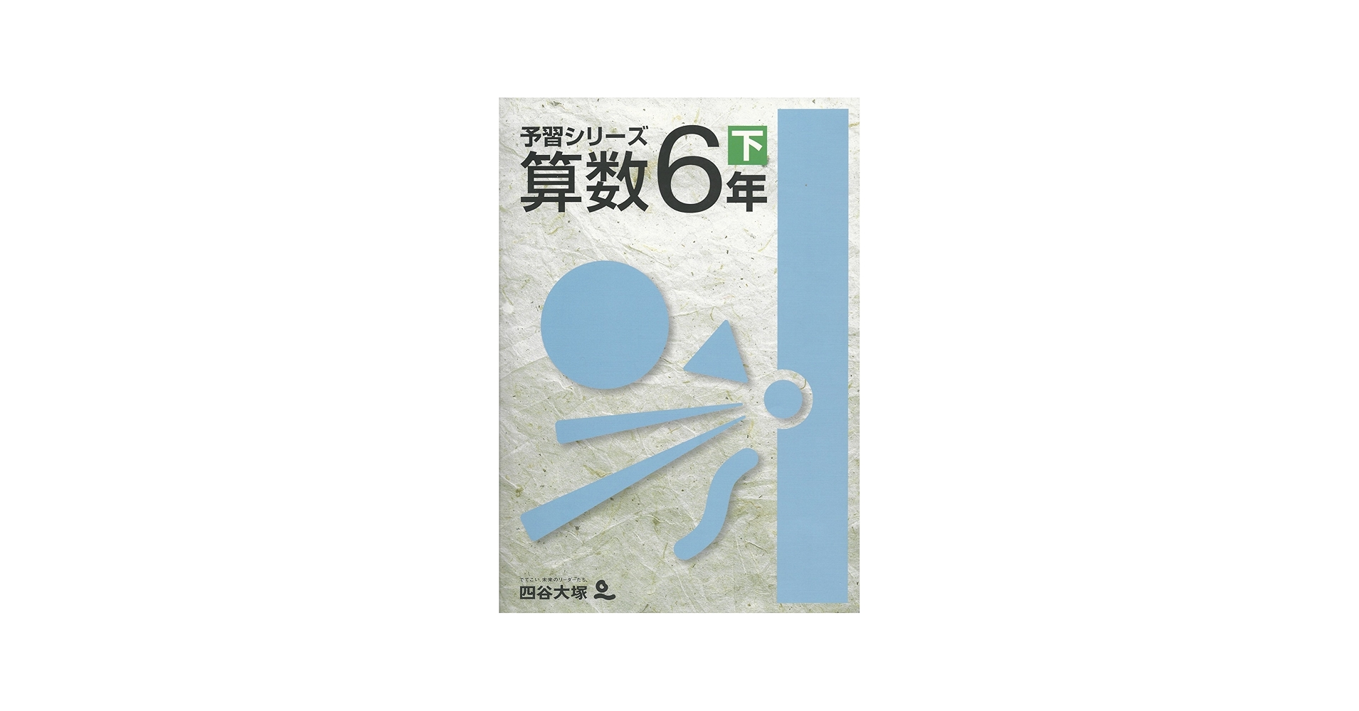Amazon.co.jp: 四谷大塚 予習シリーズ 算数 6年下 : 四谷大塚: 本