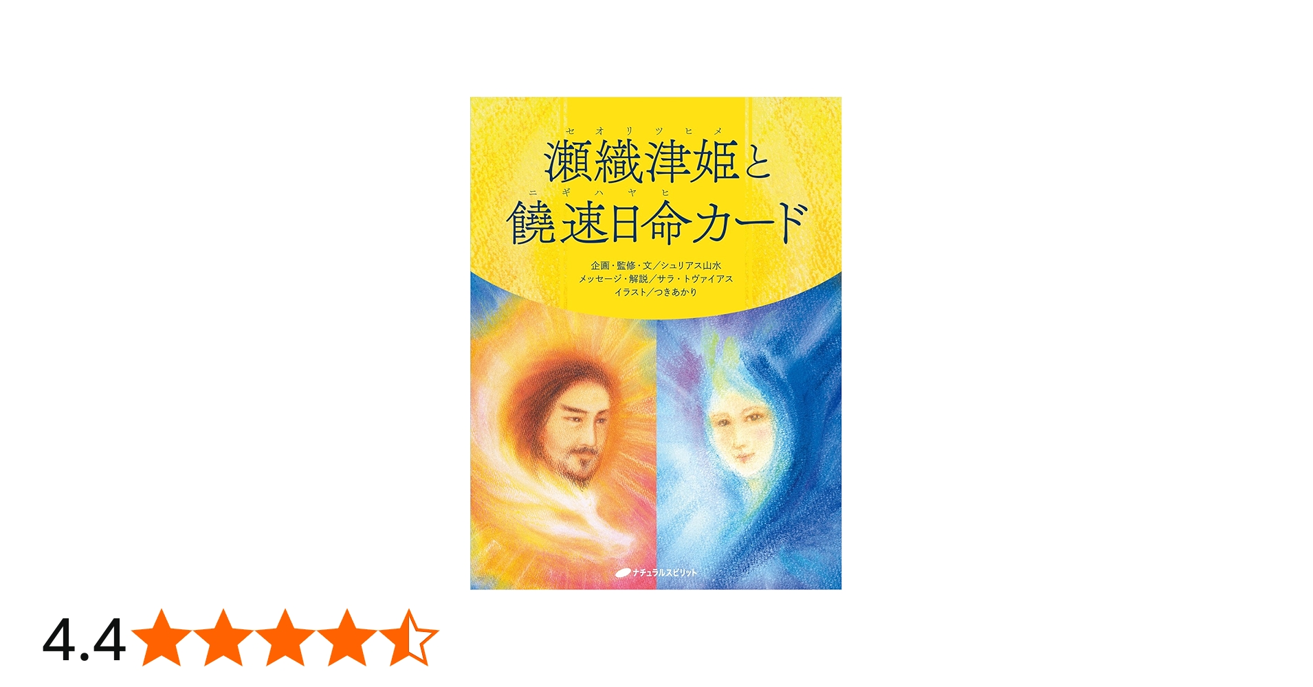 瀬織津姫と饒速日命カード ([バラエティ]) | シュリアス山水, サラ