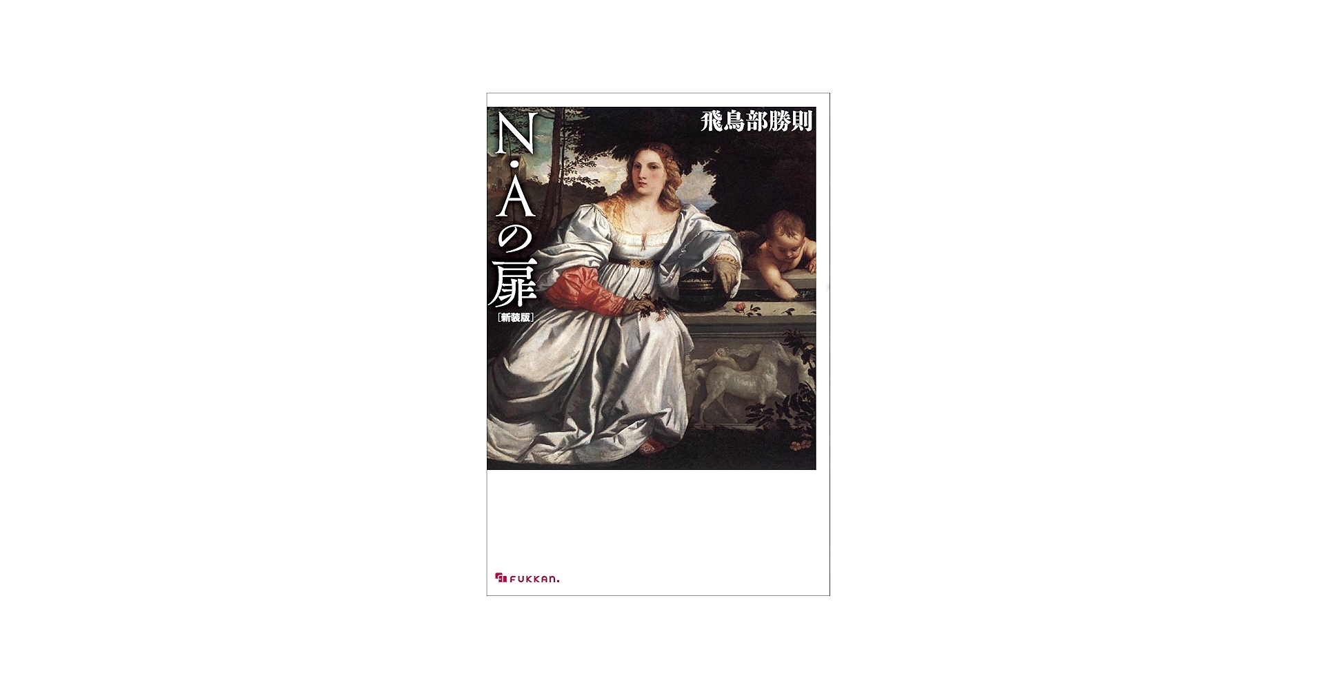 Amazon.co.jp: N・Aの扉 新装版 : 飛鳥部 勝則: 本