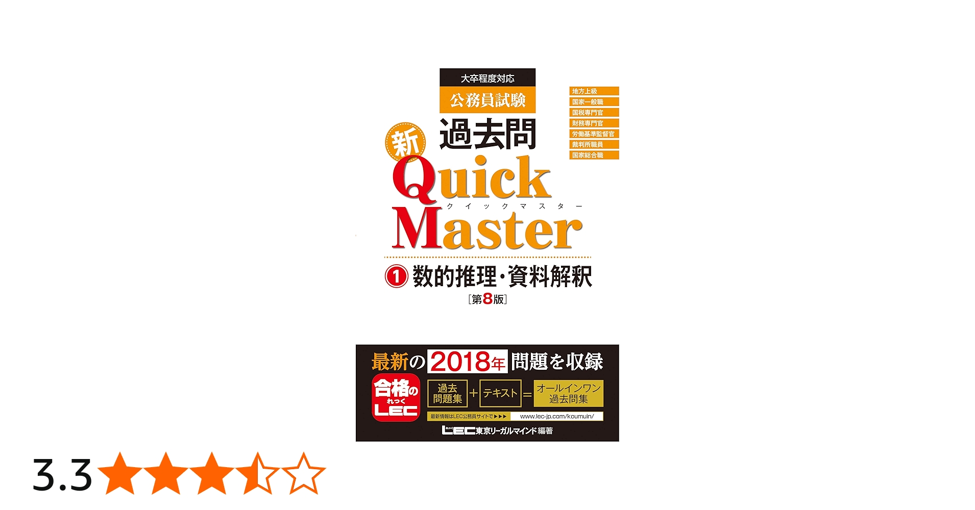 公務員試験 過去問 新クイックマスター 数的推理・資料解釈 第8版