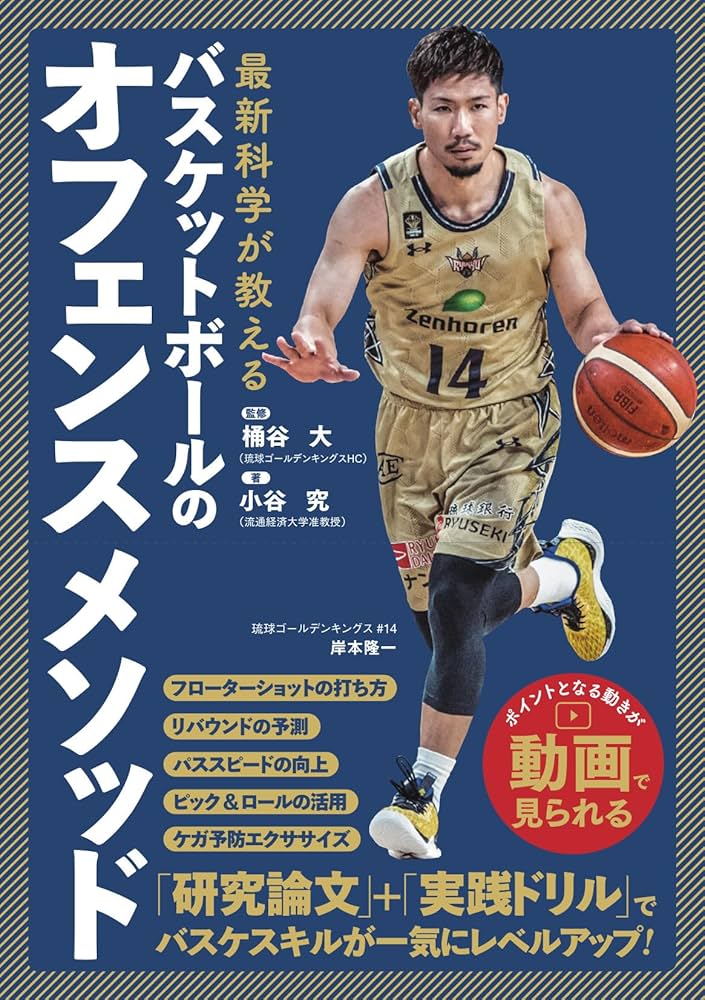 最新科学が教える バスケットボールのオフェンスメソッド | 小谷 究