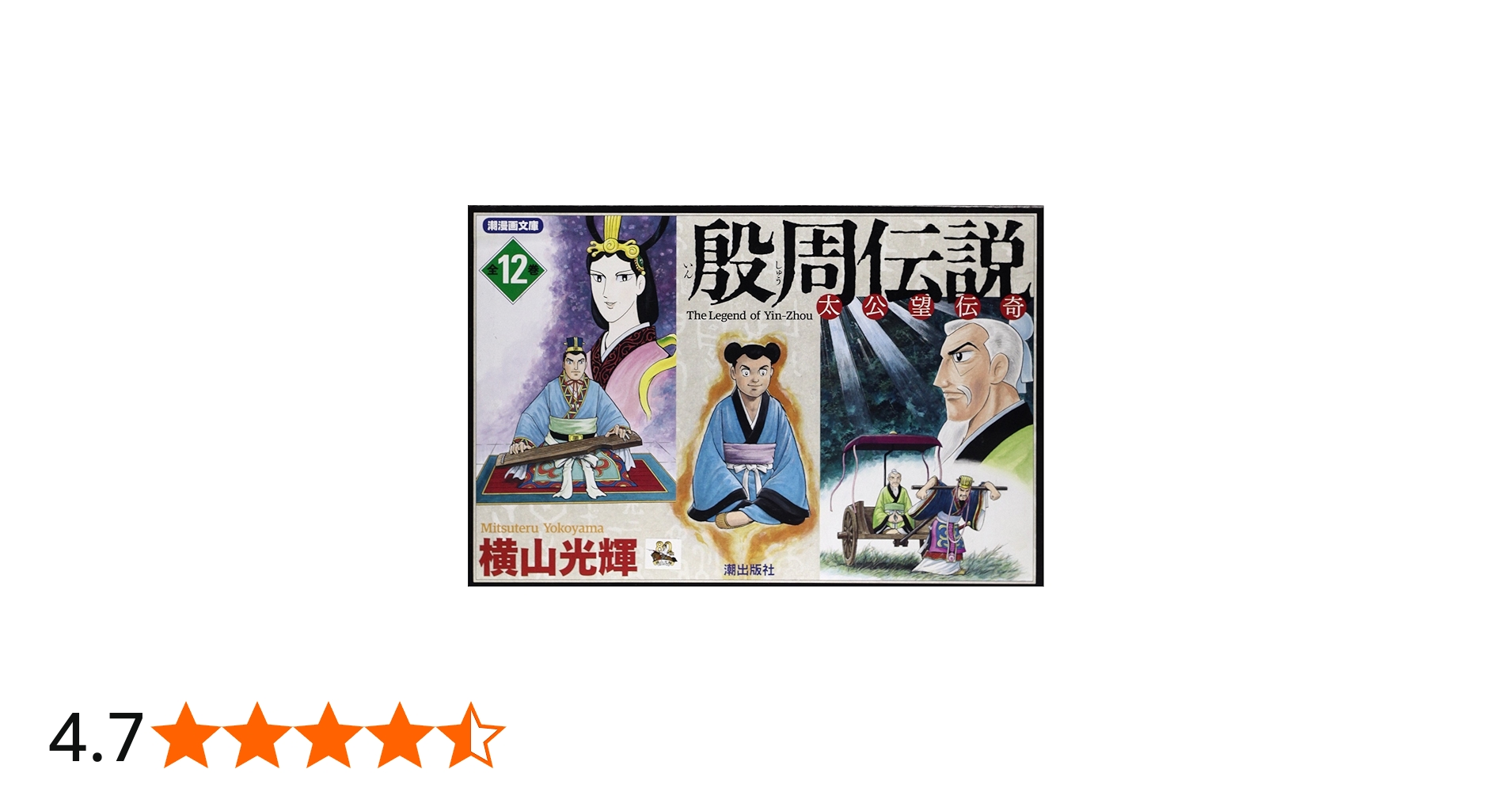 Amazon.co.jp: 殷周伝説 全12巻セット箱入 (潮漫画文庫) : 横山 光輝: 本