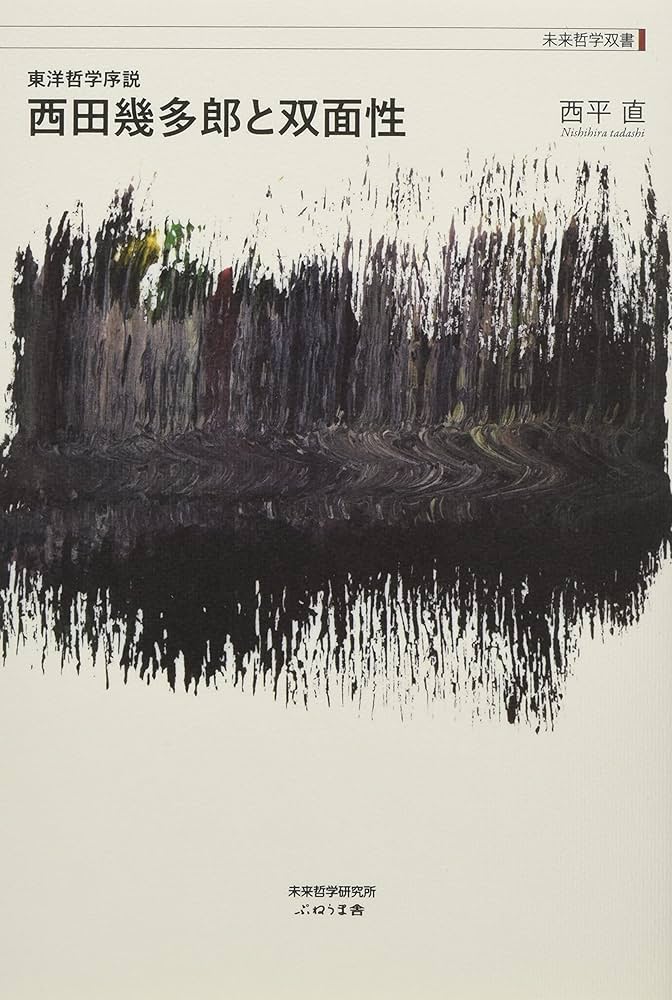 西田幾多郎と双面性 (東洋哲学序説) | 西平 直 |本 | 通販 | Amazon